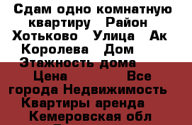 Сдам одно-комнатную квартиру › Район ­ Хотьково › Улица ­ Ак. Королева › Дом ­ 7 › Этажность дома ­ 5 › Цена ­ 15 000 - Все города Недвижимость » Квартиры аренда   . Кемеровская обл.,Гурьевск г.